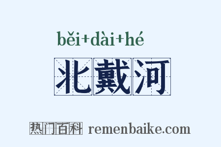 北戴河是什么意思的图片
